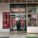 구산역3번출구 (맥도날드) | 은평구·구산역＿옛모습과 맛을 지키는 즉석떡볶이 맛집 &#34;코스모스&#34;