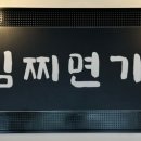 김찌면가