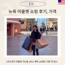 여행영어 Ⅰ NEW | 뉴욕 여행 쇼핑 리스트 우드버리 아울렛 가는 법, 쇼핑 후기
