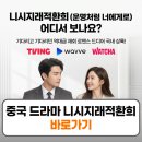 중국 드라마 니시지래적환희 ott 방영 보는곳 줄거리 출연진 정보