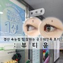 미광뷰티샵 | 경산 속눈썹 펌 잘하는 곳 대만족한 후기