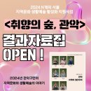 2024 지역문화 생활예술 활성화 지원사업 N개의 서울 x 관악동행 살롱 드 취향 | 🎉2024 N개의 서울 &lt;취향의 숲, 관악&gt; 결과자료집 발간!