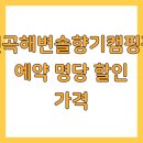 해변공연장 | 연곡해변솔향기캠핑장 예약 명당 할인 가격