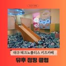 대구 테크노폴리스 키즈카페 유후점핑클럽 테크노점 사람 넘 많아요