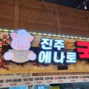 진주에나로국밥