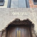 쉬어가다, 제주 864 | 제주도 서귀포시 여행코스/ 쉬어가다제주864/ 양가네해장국/ 카멜리아힐/ 해장맛집 홍성방