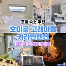 달뜨는마을 | 포항 오션뷰 카라반 추천 깨끗한 호미곶 고래마을 카라반 펜션 103호 내부 모습 불멍