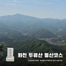 계성리 | 화천 가볼만한곳 두류산 등산코스 ~ 창안산 뷰맛집