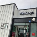 선산중학교 | 선산 중식 맛집 “백리향”