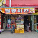 달공치킨(팔달점) | 대구 팔달시장 또하나의 낮술의 성지 "달공치킨"
