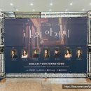 서구문화회관 | 연극 <나의 아저씨> 관람 후기 인천 서구문화회관, 무대 위로 흐르는 고요한 위로