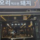 오리먹으면돼지 - 강북구 삼양로 126 | 오리먹으면돼지
