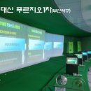 푸르지오스크린골프