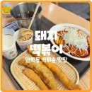 복떡방 - 동래구 충렬대로107번길 41 | [안락동 맛집] 부산복떡방 #부산 #안락동 #맛집 #떡볶이