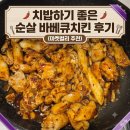 행복한마켓 | 마켓컬리 치밥하기 좋은 순살 바베큐치킨 후기 (내돈내산)