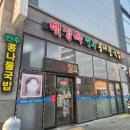 24시명가옥전주콩나물국밥 | 대구 현풍 테크노폴리스 맛집:) 해정옥전주콩나물국밥 전주명가콩나물국밥6000원 내돈내산후기