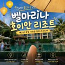 한국마리나 | 베트남 호이안 벨마리나 리조트 숙박후기 - 올드타운 근처, 구관 사이드 발코니뷰, 수영장, 해안산책로...