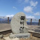 제355차 전남 광양 쫓비산(537m) 정기산행(2023.03.11) 이미지