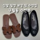[구월동] 명품신발 수선 유명한 수선화에서 비브람 밑창보강 (샤넬 플랫, 에르메스 오란)