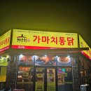 가마치통닭(금산점) 네이버블로그