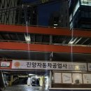 진양자동차공업사 이미지