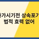 돌아 가기시기전 상속포기는 법적효력 없어 이미지