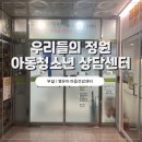 우리들의정원아동청소년상담센 | 파주심리상담센터 우리들의 정원 아동청소년 상담센터