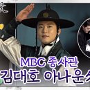 [밤에 피는 꽃 스페셜 비하인드] 김대호와 함께한 ‘밤에 피는 꽃’ 제작발표회, MBC 240119 방송 이미지