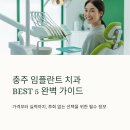 토론토행복치과의원 | 충주 임플란트 치과 잘하는 곳 추천 BEST5 후기