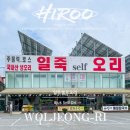 일죽셀프오리 이미지