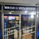 세븐스타코인노래연습장 서판교점 이미지