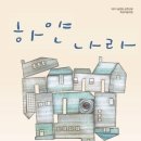 하얀나라 이미지