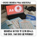 원어민과 함께 하는 영어그림책 | 5세 영어 교육 추천 / 온라인영어도서관 브림큐러닝 프로그램과 렉시 파닉스 교재 후기