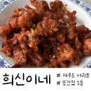 서홍동복지회관 4가 2 | 제주도 서귀포> 또간집 1등 맛집 “희신이네” 솔직 후기