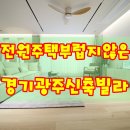 광주송정초등학교 병설유치원 | 송정동신축빌라 경기광주에서 찾은 실입지 대형평수 신축
