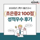 루원로드맵수학학원 | 초은중학교 2학년 중간고사 100점, 2026년 1학기 성적 우수자 후기 | 루원시티 수학학원
