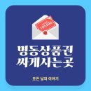 명동지하쇼핑센터 | 명동 상품권 싸게 사는 곳｜명동 인기 업체 추천