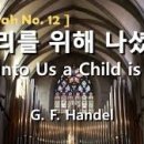 음악이야기/헨델 메시아/합창: For unto us a Child is born (우리를 위해 나셨네/우리를 위해 한 아기 나셨다) 이미지