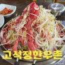고석정한우촌