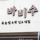 바비수 - 청주시 흥덕구 | 바비수
