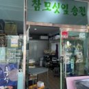 모악산참모싯잎송편 이미지