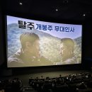 심장 멎을뻔한 &lt;탈주&gt; 1주 차 무대인사 후기,,❤️‍🔥