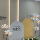 동탄역예나치과교정과치과의원 이미지