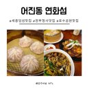 어진동_정부세종청사 체육관 공원 | 세종 연화섬 육즙 가득 수제 딤섬있는 세종정부청사맛집