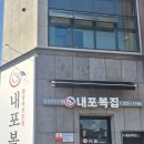 내포복집