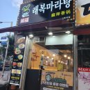 [일산/백석]내사랑 마라탕 탐험기(래복마라탕, 마라학원)