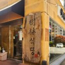 수림식당 3호점 이미지