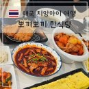뽀끼뽀끼 - 나주시 배멧1길 36 | 치앙마이 한식당 따뜻한 집밥같은 가정식 백반 한식 뽀끼뽀끼 요일별 방문 후기