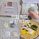 담꾹 안양중앙시장점 | 안양 떡집 찾는다면? 아침 대용&amp;선물하기 좋은 궁 잔기지떡 안양중앙시장점 택배 후기