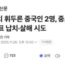 주차장에서 쇠망치로 중소기업 대표 납치 시도한 중국놈 2명 ㄷㄷ 이미지